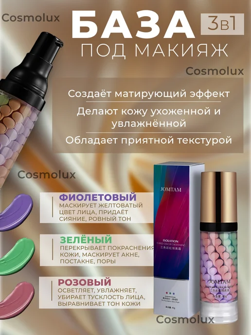 CosmoLux База под макияж. Основа под макияж.Праймер для лица 3 в 1, бежевый, фото 2