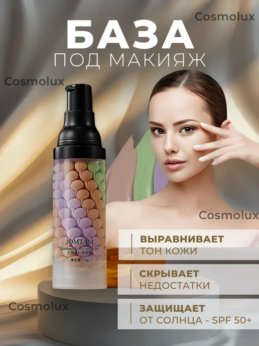 CosmoLux База под макияж. Основа под макияж.Праймер для лица 3 в 1, бежевый, фото 3