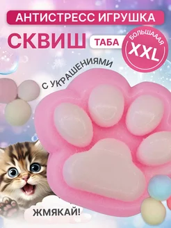 Сквиш таба кошачья лапка большая