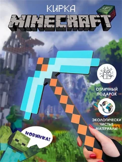 Майнкрафт игрушки кирка Minecraft 45 см УФПРИНТБАЙ 268499471 купить за 570 ₽ в интернет‑магазине Wildberries