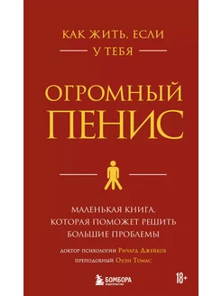 Как жить, если у тебя огромный пенис. … книга Ричард Джейкоб