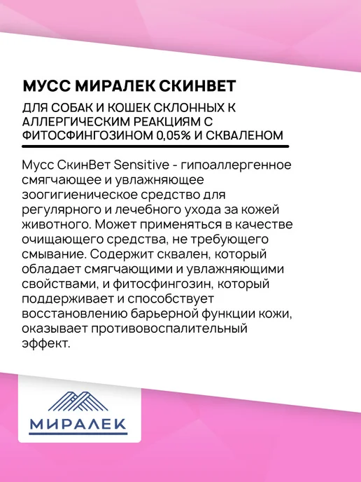 МИРАЛЕК Мусс для собак и кошек при аллергии СкинВет Sensitive 160мл, 160 мл, фото 3