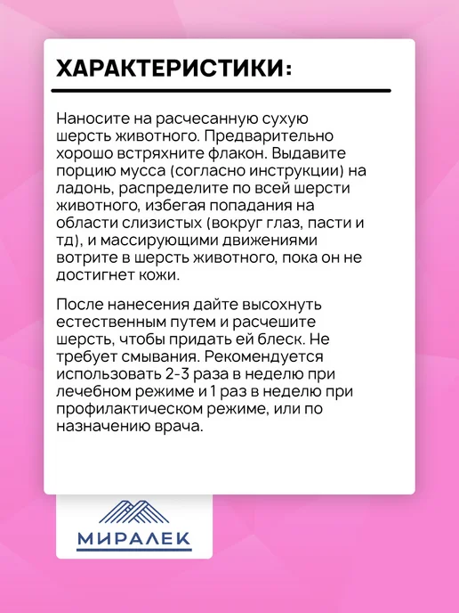 МИРАЛЕК Мусс для собак и кошек при аллергии СкинВет Sensitive 160мл, 160 мл, фото 6