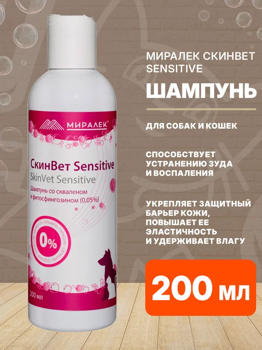 МИРАЛЕК Шампунь для животных при аллергии СкинВет Sensitive 200мл, 200 мл