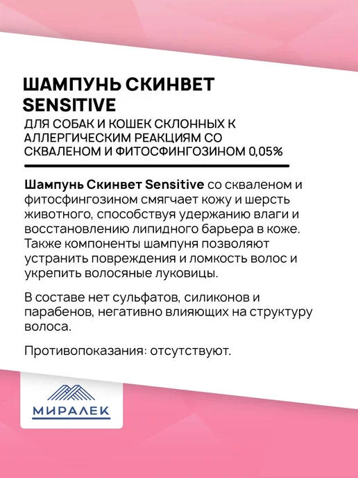 МИРАЛЕК Шампунь для животных при аллергии СкинВет Sensitive 200мл, 200 мл, фото 3