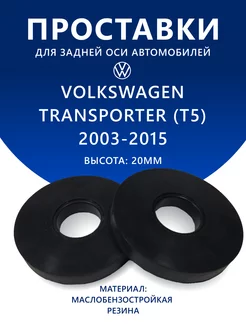 Проставки задние VOLKSWAGEN TRANSPORTER (T5) 2003-2015 20 мм