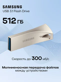 Флешка 512 ГБ USB flash накопитель