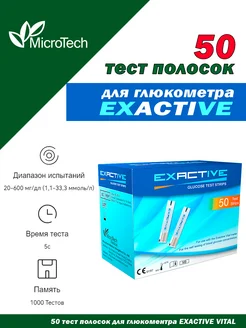 Тест полоски для глюкометра Exactive Vital 50 шт Тест-полоски и комплектующие к ним 268502968 купить за 836 ₽ в интернет-магазине Wildberries