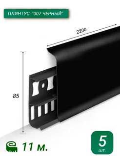 Плинтус Напольный Пластиковый 220 см