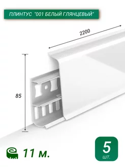 Плинтус Напольный Пластиковый 220 см