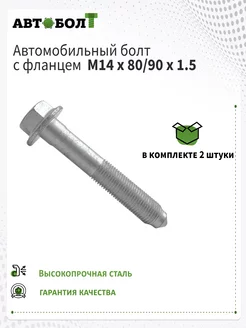 Болт с фланцем M14 x 80 90 x 1.5 – 10.9 2 штуки