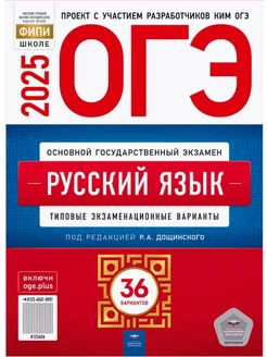 ОГЭ-2025 Русский язык 36 вариантов 268503385 купить за 665 ₽ в интернет-магазине Wildberries