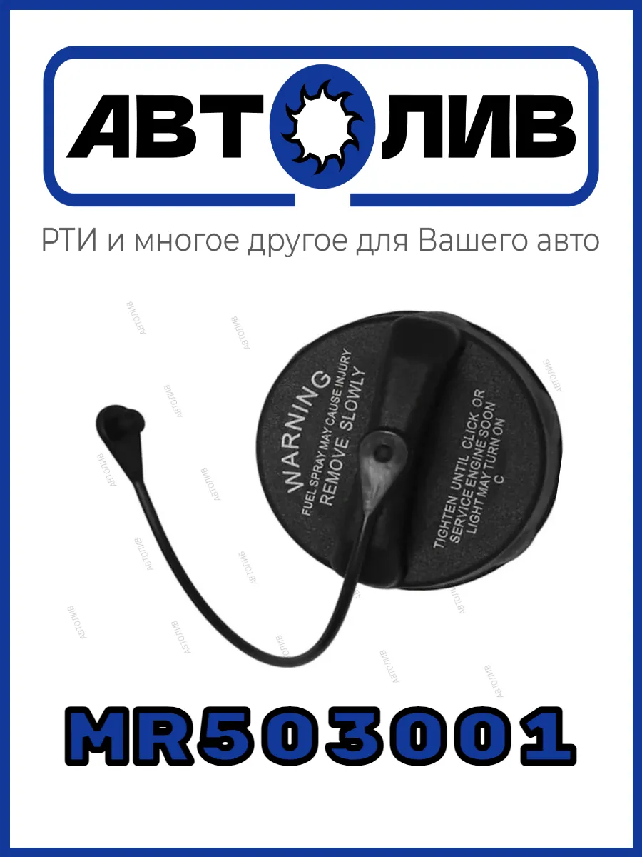 Крышка топливного бака MR503001 Mitsubishi Аналог
