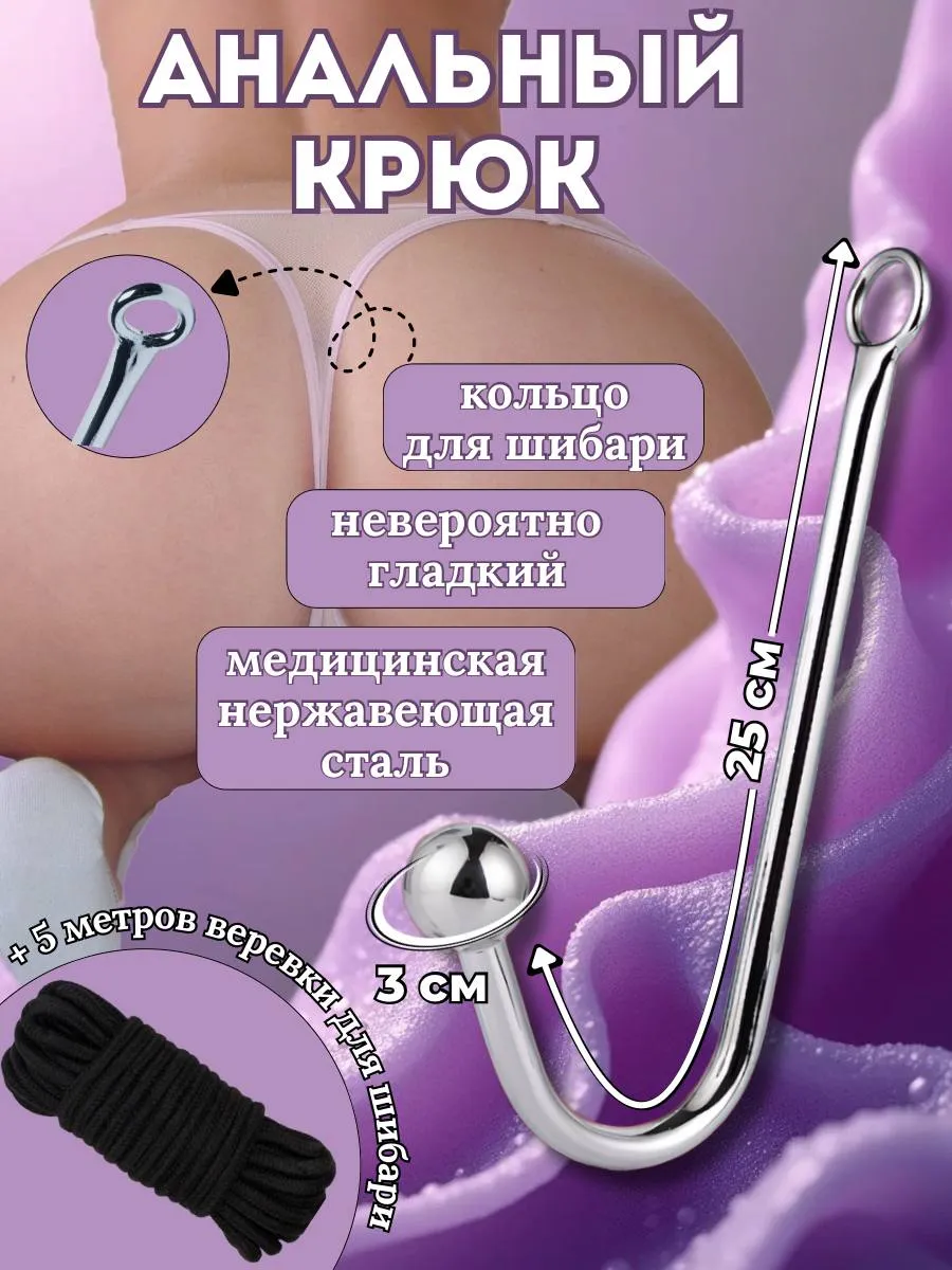 Анальный крюк с фиксацией веревка 5 метров