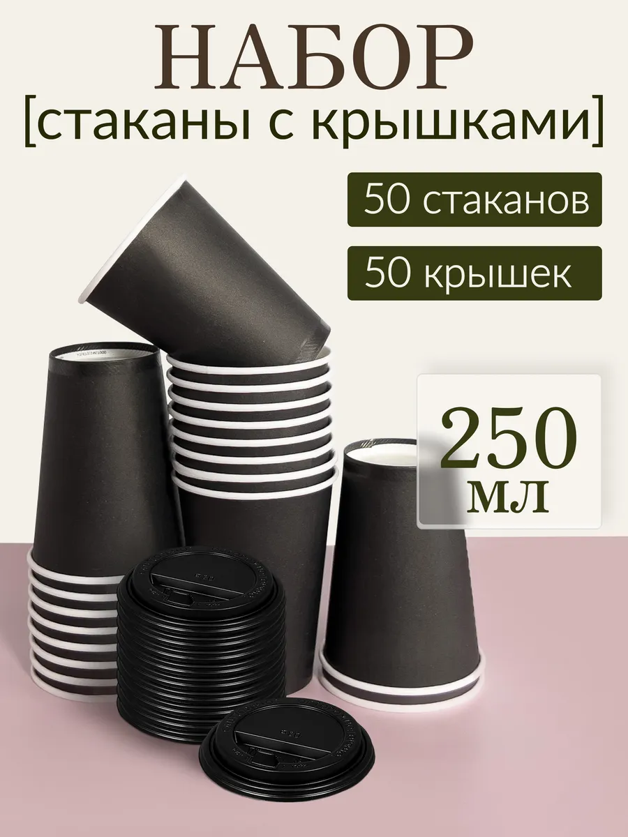 Стаканы одноразовые бумажные для кофе и чая 250 мл с крышкой