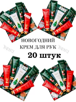 новогодний крем для рук 20шт BONU COSMETIC