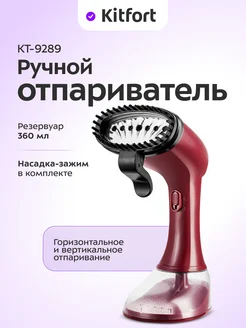 Ручной отпариватель КТ-9289 - 1640 Вт