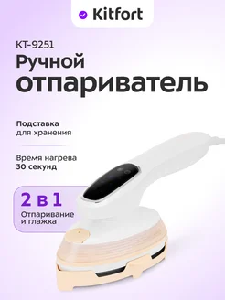 Ручной отпариватель «2 в 1» КТ-9251 - 1500 Вт