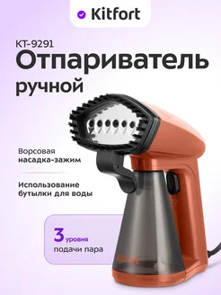 Ручной отпариватель КТ-9291 - 1640 Вт