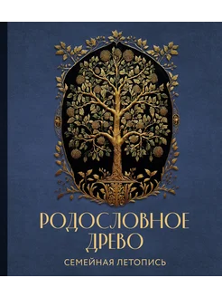 РОДОСЛОВНОЕ ДРЕВО. Семейная летопись. … книга Артемьева Анна