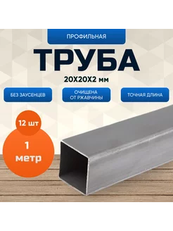 Труба профильная 20х20х2 мм 1 метр (12 шт) Kryuk Schop 268506341 купить за 1 987 ₽ в интернет-магазине Wildberries