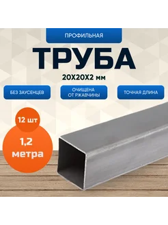 Труба профильная 20х20х2 мм 1,2 метра (120 см) (12 шт) Kryuk Schop 268506342 купить за 2 197 ₽ в интернет-магазине Wildberries