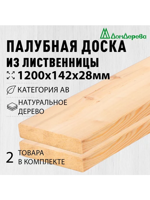 дом дерева Палубная доска 1200х142х28мм лиственница АВ, 2 шт