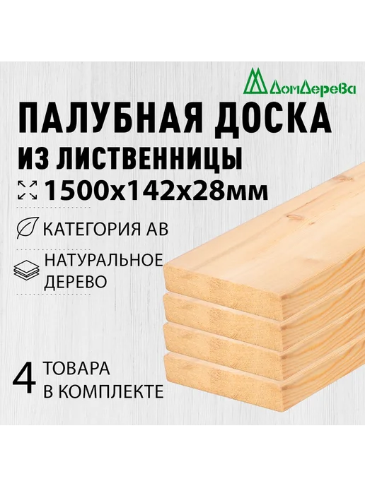 дом дерева Террасная доска 1500х142х28мм лиственница АВ 4 шт, 1500x142x28 мм, 4 шт