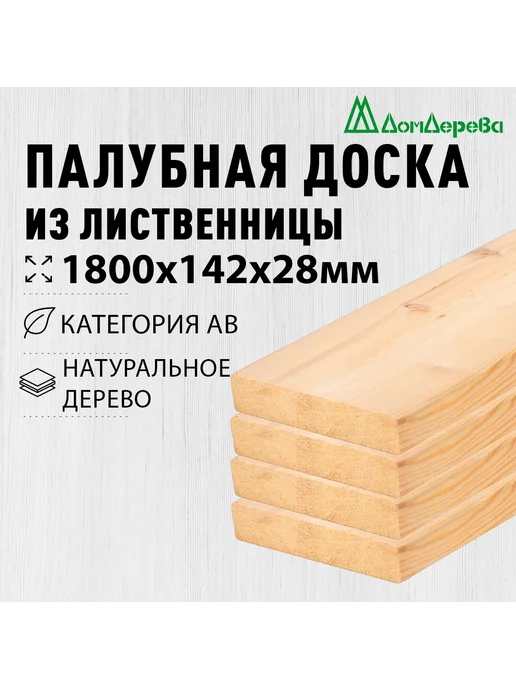 дом дерева Палубная доска 1800х142х28мм лиственница АВ 4 шт, 4 шт
