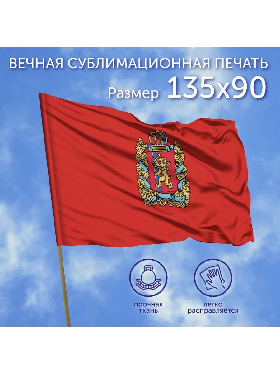 Флаг Красноярский край большой