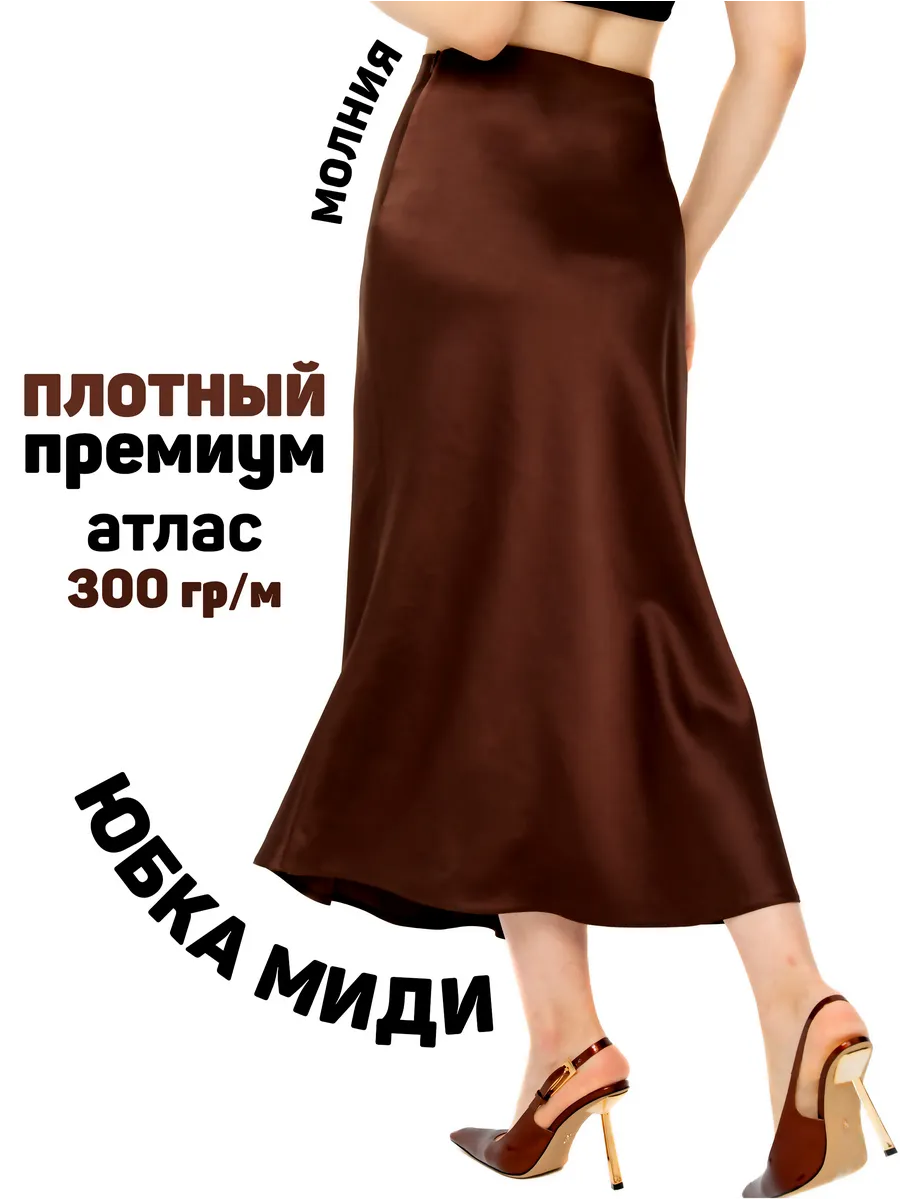 Юбка атласная миди
