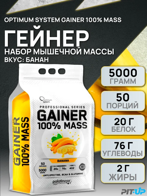 Optimum System гейнер для быстрого набора массы 100% Mass Gainer 3000гр, 5 кг