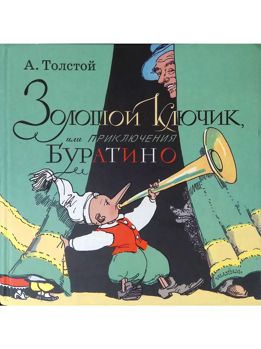 Золотой ключик, или Приключения Буратино Издательство АСТ. youtube. telegra...