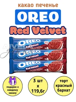 Красный бархат печенье Oreo Red Velvet набор 3шт импорт Орео oreo 268508474 купить за 601 ₽ в интернет-магазине Wildberries