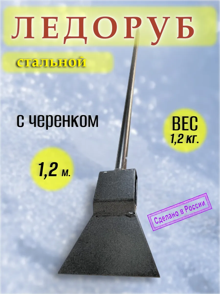 Ледоруб
