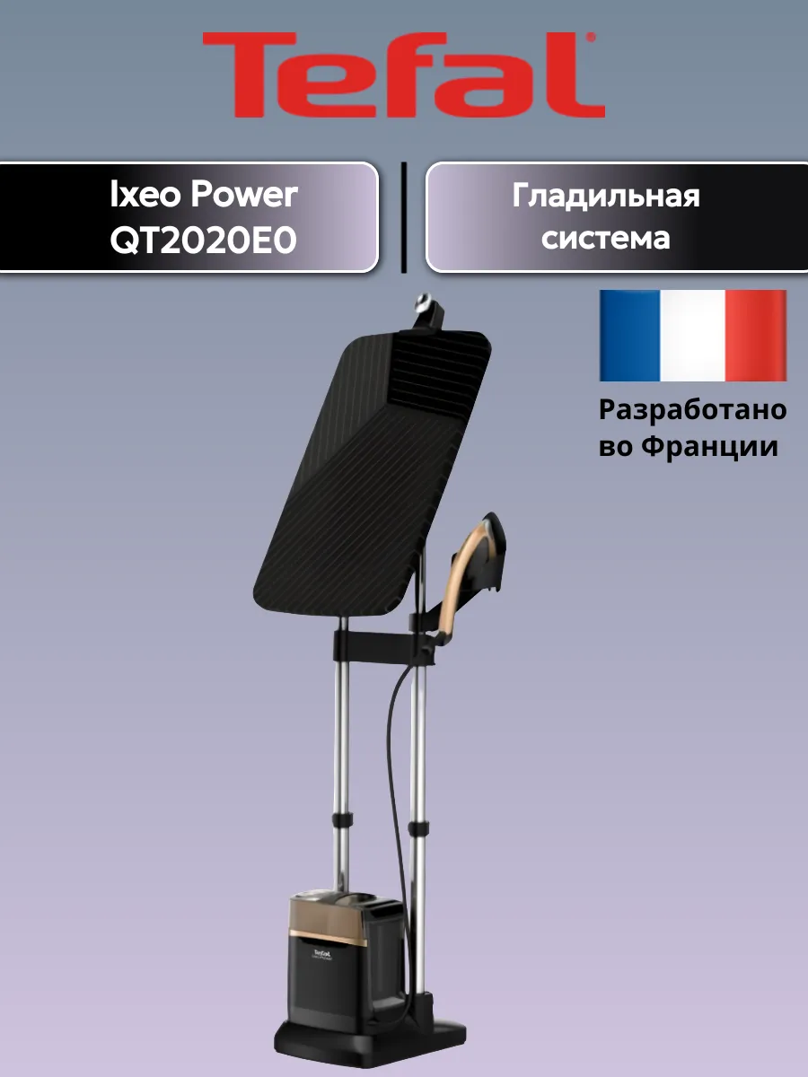 Паровая гладильная система Tefal IXEO POWER QT2020E0