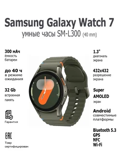 Смарт-часы Galaxy Watch 7 40 mm SM-L300 Green Samsung 268510397 купить за 23 175 ₽ в интернет-магазине Wildberries