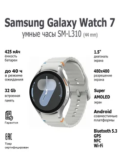 Смарт-часы Galaxy Watch 7 44 mm SM-L310 Silver Samsung 268512874 купить за 25 805 ₽ в интернет-магазине Wildberries