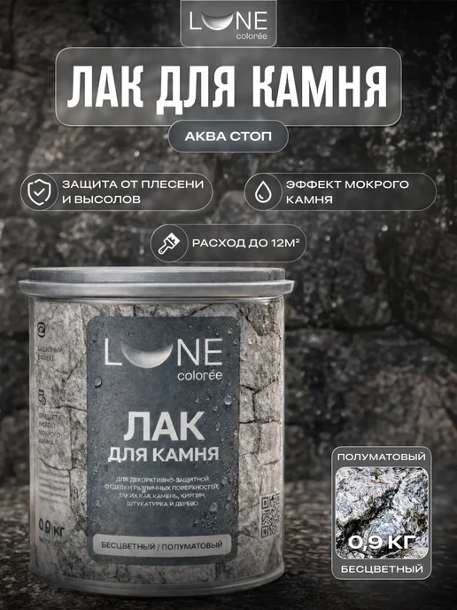 LUNE COLOREE Лак для камня с мокрым эффектом без запаха 0,9 кг, 0,9 кг