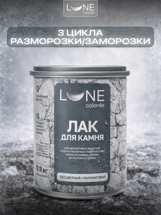 LUNE COLOREE Лак для камня с мокрым эффектом без запаха 0,9 кг, 0,9 кг, фото 8