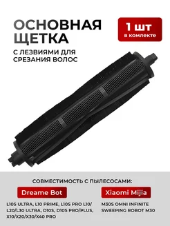 Основная щётка для робота пылесоса X20 Pro Plus, X30 Pro