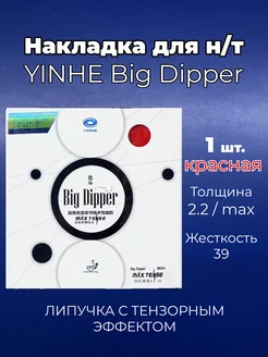 Накладка Big Dipper кр 39 для ракетки н т