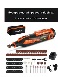 Гравер аккумуляторный Value Max V123002AS + 105 насадок ValueMax 268519123 купить за 4 580 ₽ в интернет-магазине Wildberries