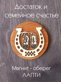 Магнит-оберег "Лапти"