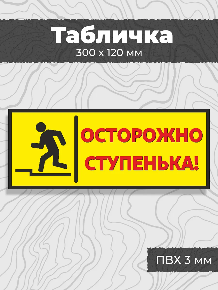 Осторожно ступенька