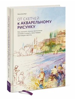 От скетчей к акварельному рисунку 268521741 купить за 924 ₽ в интернет-магазине Wildberries