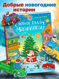 Новогодняя книга для детей С Новым годом, машинки!