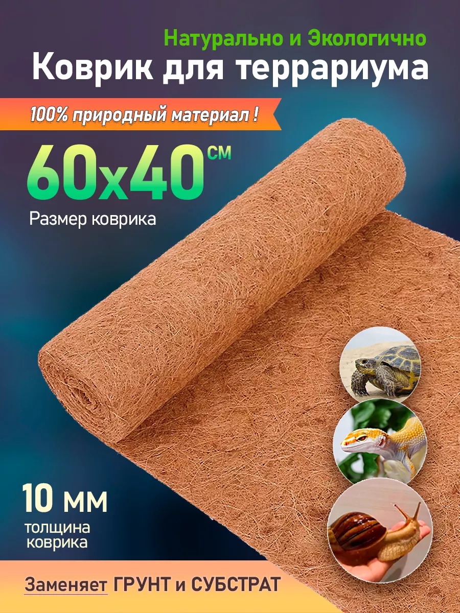 Кокосовый коврик декор грунт для террариума для улиток 60х40