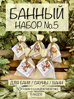 Банный набор №5 для бани сауны (банные запарки 30 гр. 5 шт.)