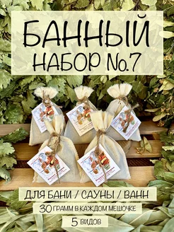 Банный набор №7 для бани сауны (банные запарки 30 гр. 5 шт.)